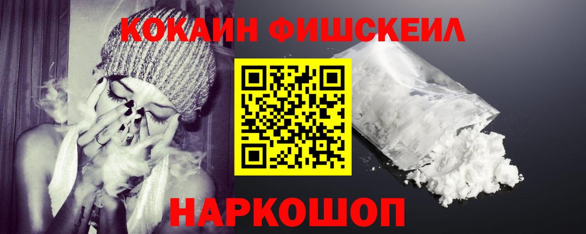 Cocaine Fish Scale Новоалтайск