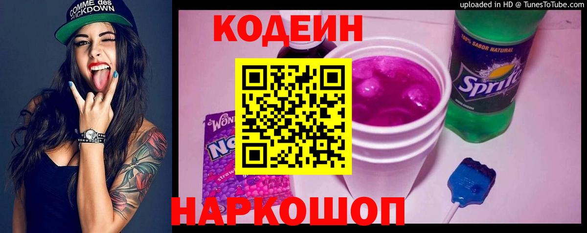 Кодеиновый сироп Lean напиток Lean (лин) Новоалтайск